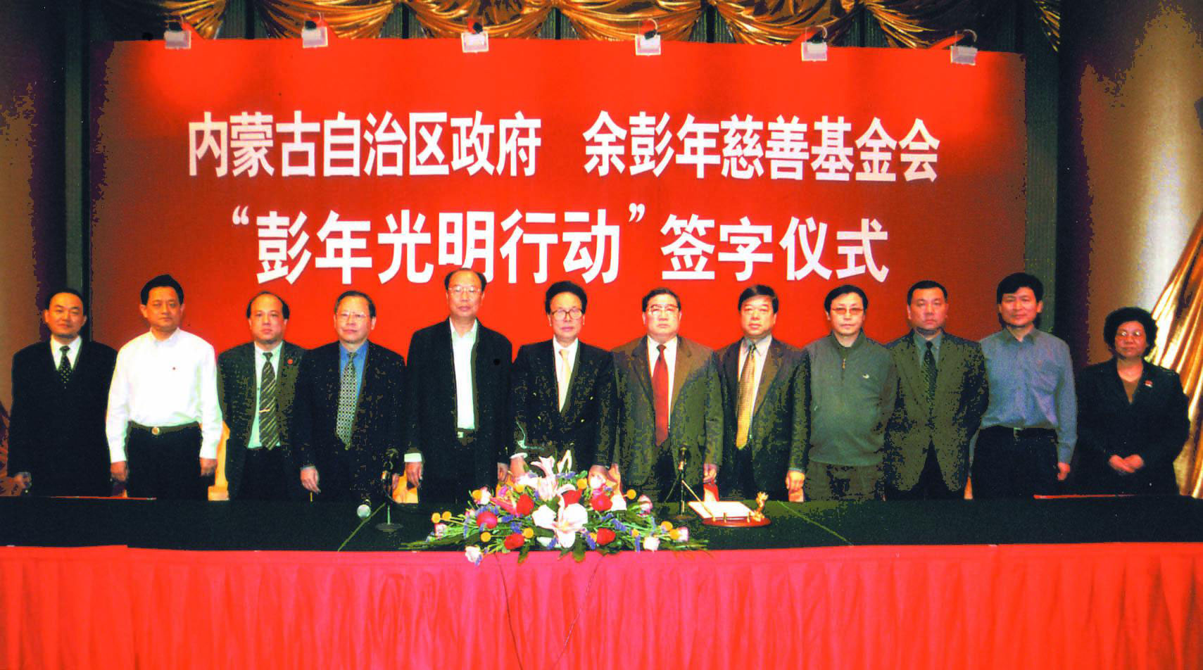 余彭年慈善基金会在内蒙古自治区的启动“彭年光明行动”签字仪式